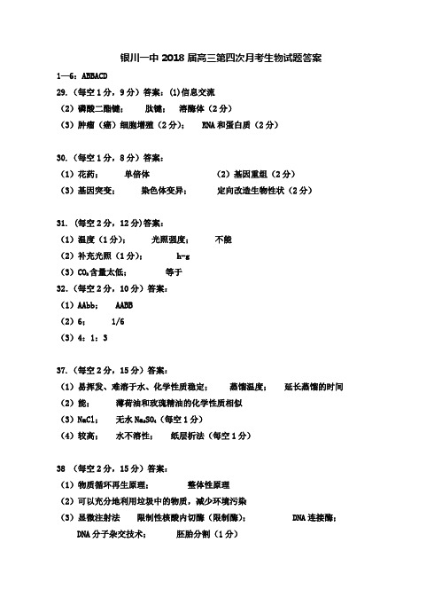 2018年银川一中--高三第四次月考生物试卷答案 最新