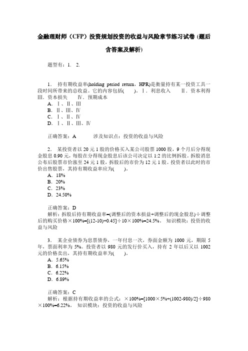 金融理财师(CFP)投资规划投资的收益与风险章节练习试卷(题后含