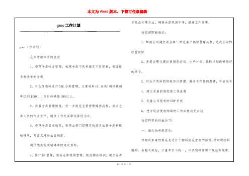 pmc工作计划