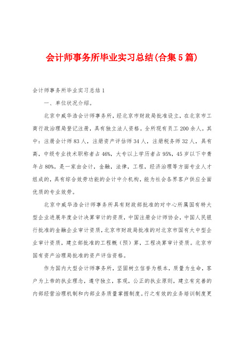 会计师事务所毕业实习总结(5篇)