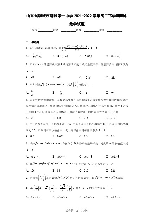 山东省聊城市聊城第一中学2021-2022学年高二下学期期中数学试题(含答案解析)