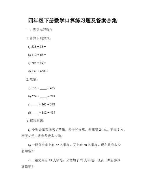 四年级下册数学口算练习题及答案合集