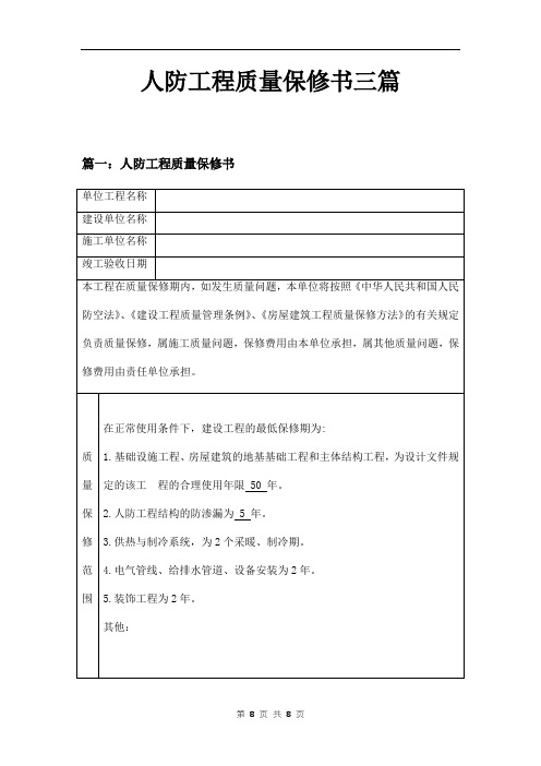 人防工程质量保修书三篇