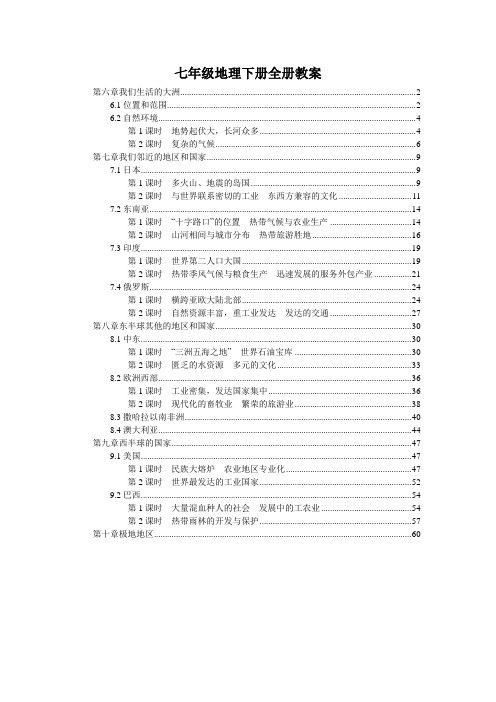 最新人教版初中七年级地理下册全册各章节优秀教案教学设计