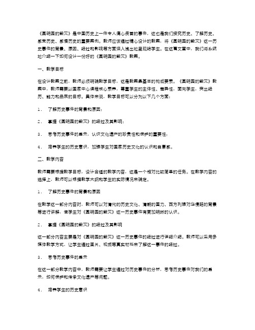 经典案例剖析：《圆明园的毁灭》教案设计