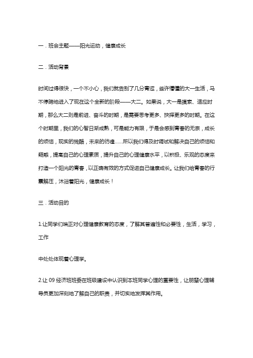 阳光运动,健康成长主题班会