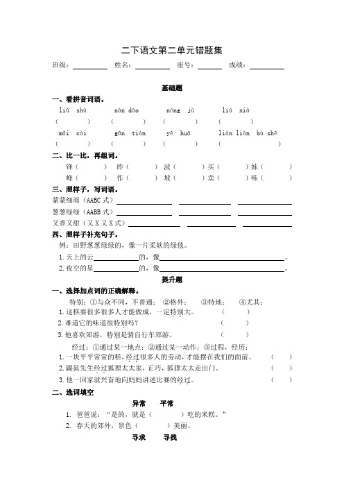 部编年级下册语文第二单元错题集