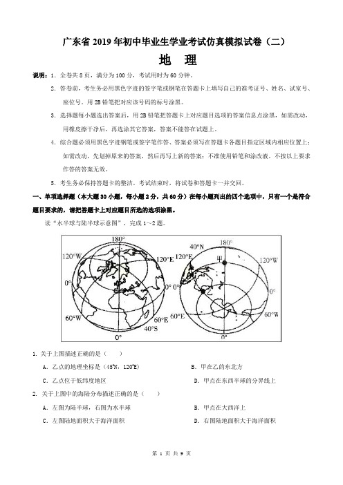 广东省2019年地理中考仿真模拟试卷2(新考纲,有答案)
