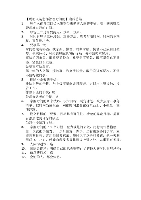 聪明人是怎样管理时间的