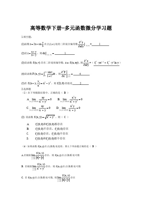 多元函数微分学习题及详细解答