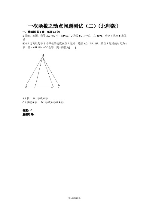 一次函数之动点问题测试(二)(北师版)(含答案)