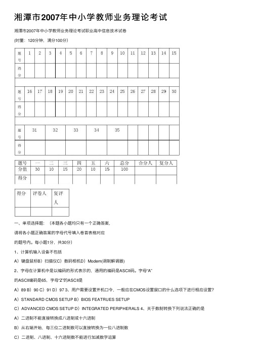 湘潭市2007年中小学教师业务理论考试