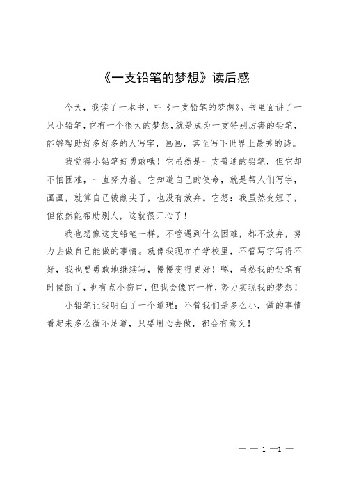 《一支铅笔的梦想》读后感,100个字