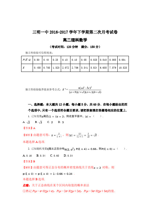 福建省三明市第一中学2016-2017学年高二下学期第二次月考数学(理)试题Word版含解析