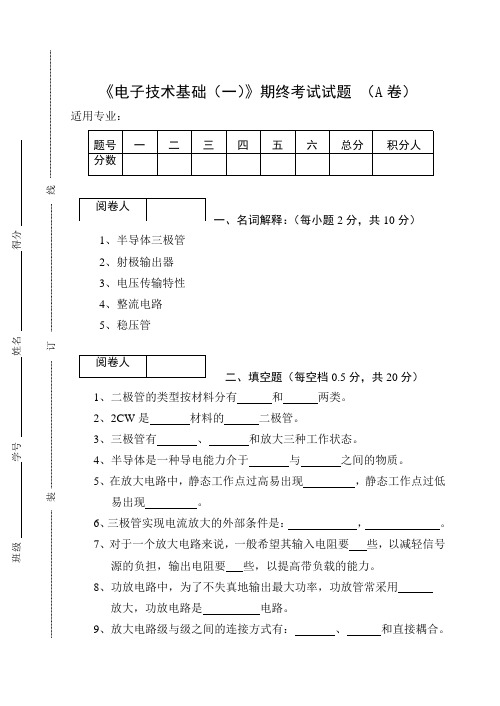 《电子技术基础(一)》期终考试试题 (A卷)及答案