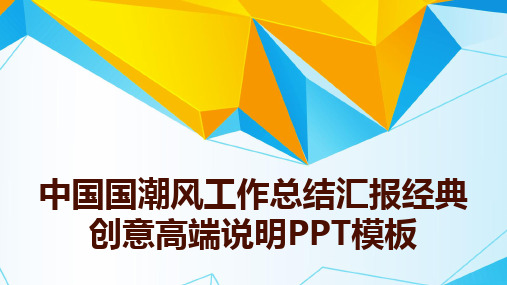 中国国潮风工作总结汇报经典创意高端说明PPT模板