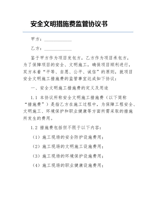 安全文明措施费监管协议书