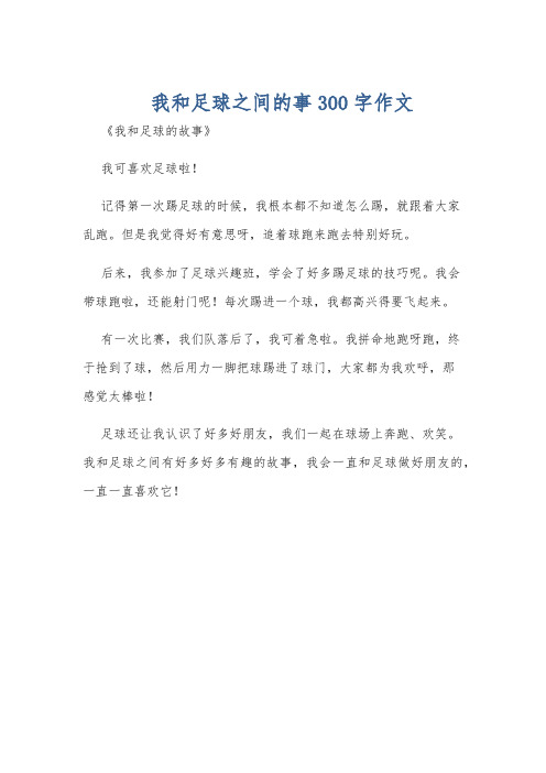 我和足球之间的事300字作文