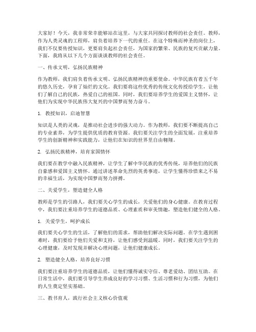 教师社会责任_演讲稿