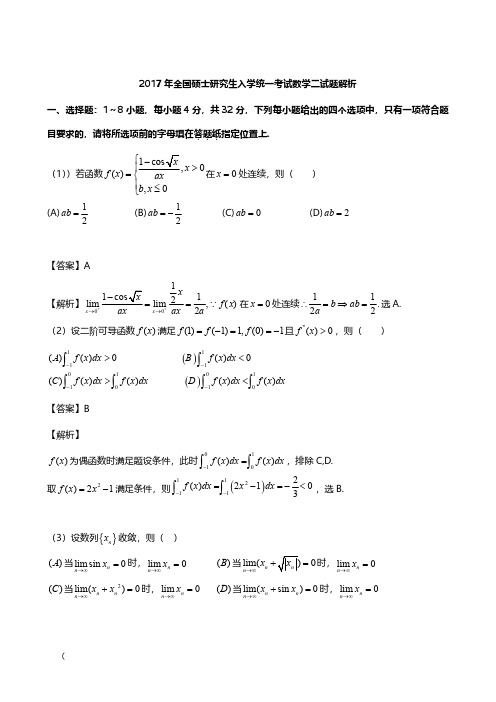 2017年考研数学二真题及答案解析