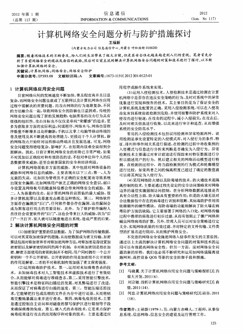 计算机网络安全问题分析与防护措施探讨