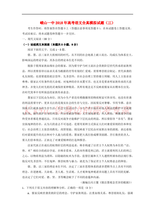 云南省峨山彝族自治县第一中学2018届高三语文全真模拟试题(三)