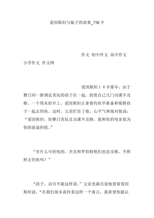 爱因斯坦与镜子的故事_750字