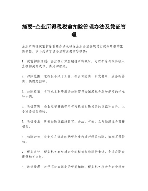 摘要-企业所得税税前扣除管理办法及凭证管理