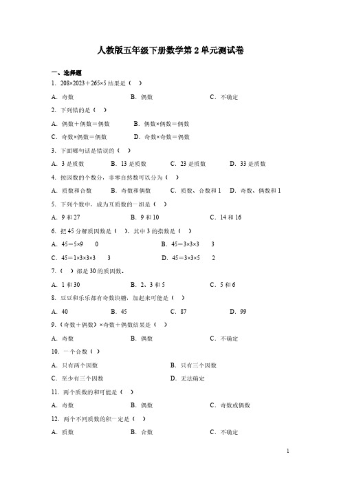 人教版五年级下册数学第2单元测试题及答案