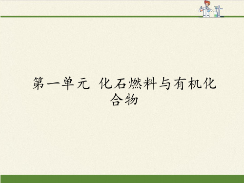 高中化学必修二课件-3.1 化石燃料与有机化合物20-苏教版