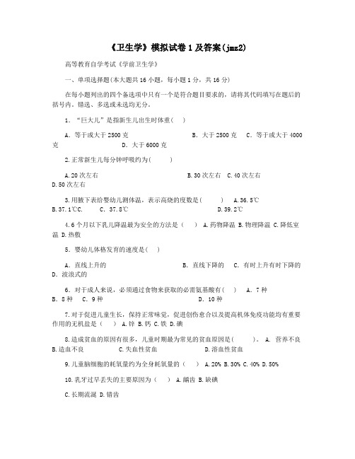 《卫生学》模拟试卷1及答案(jmz2)