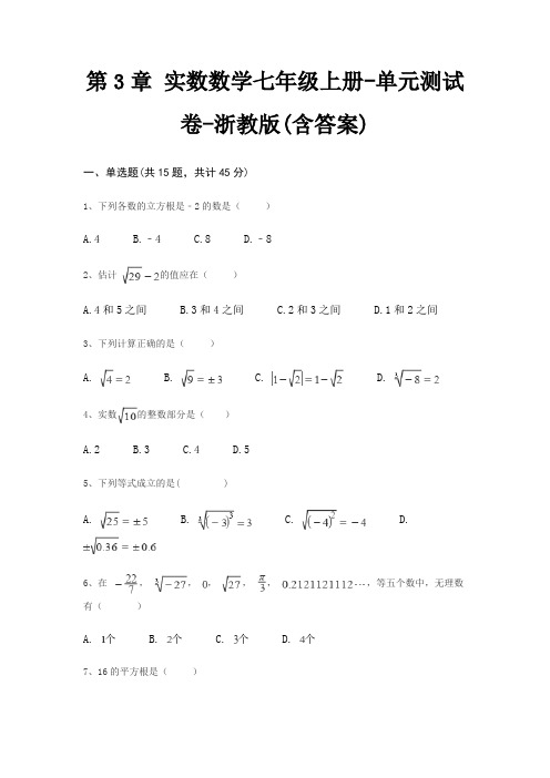 第3章 实数数学七年级上册-单元测试卷-浙教版(含答案)