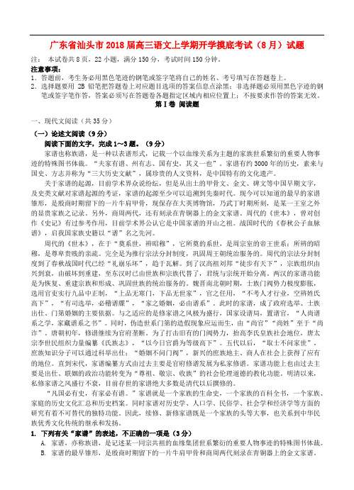 广东省汕头市高三语文上学期开学摸底考试(8月)试题