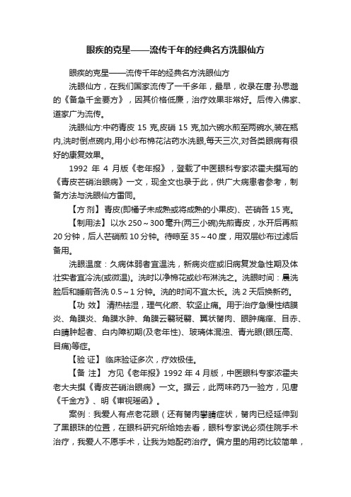 眼疾的克星——流传千年的经典名方洗眼仙方