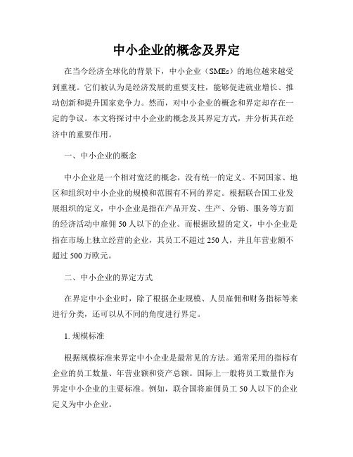 中小企业的概念及界定