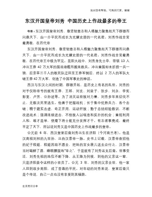 历史趣谈：东汉开国皇帝刘秀 中国历史上作战最多的帝王