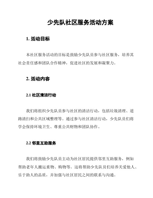 少先队社区服务活动方案