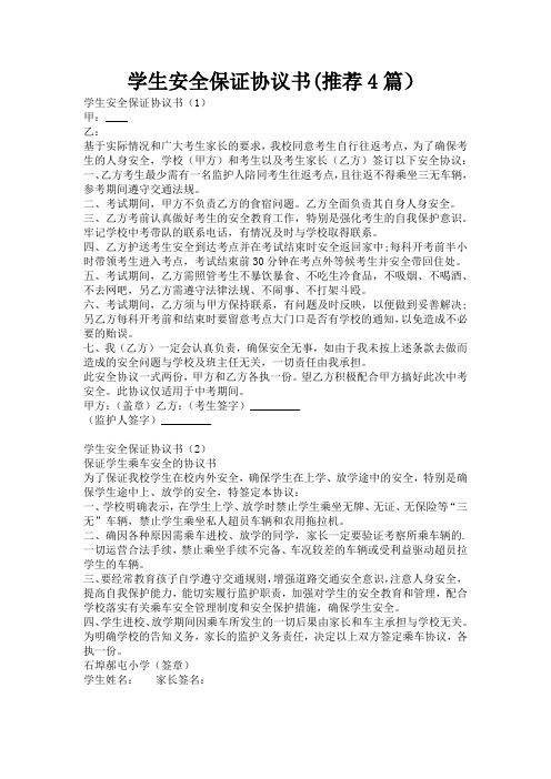 学生安全保证协议书(推荐4篇)