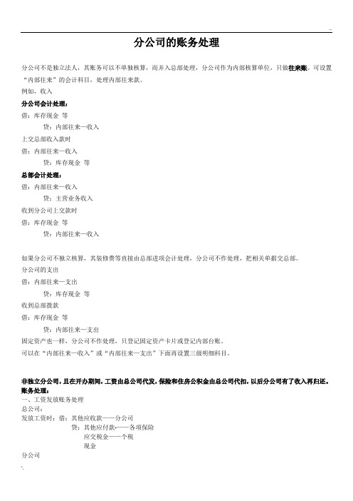 独立核算分公司与非独立分公司账务处理