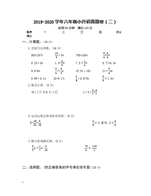 人教版六年级下册数学小升初真题卷(二)(含答案)-精编版