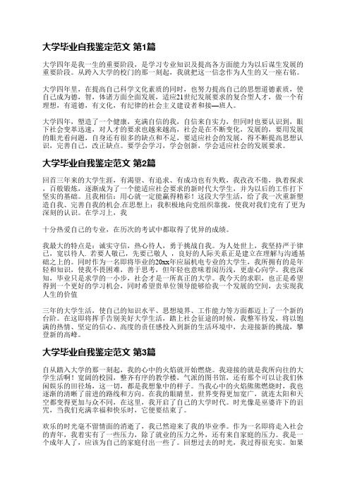 大学毕业自我鉴定范文(汇总14篇)