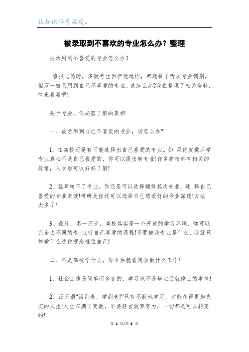 被录取到不喜欢的专业怎么办？整理