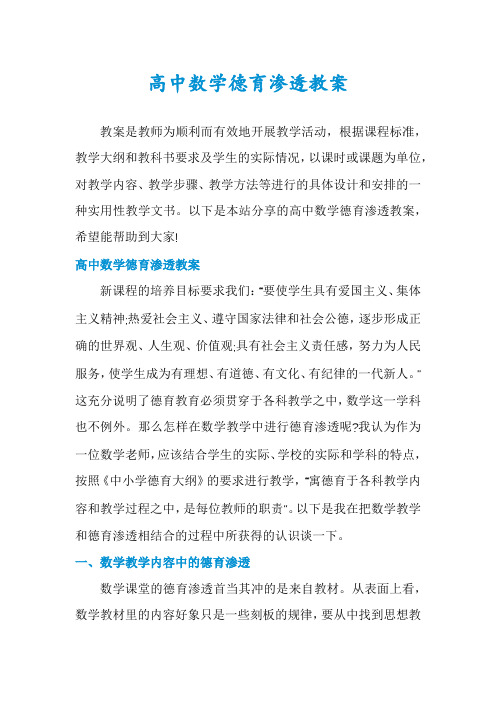 高中数学德育渗透教案