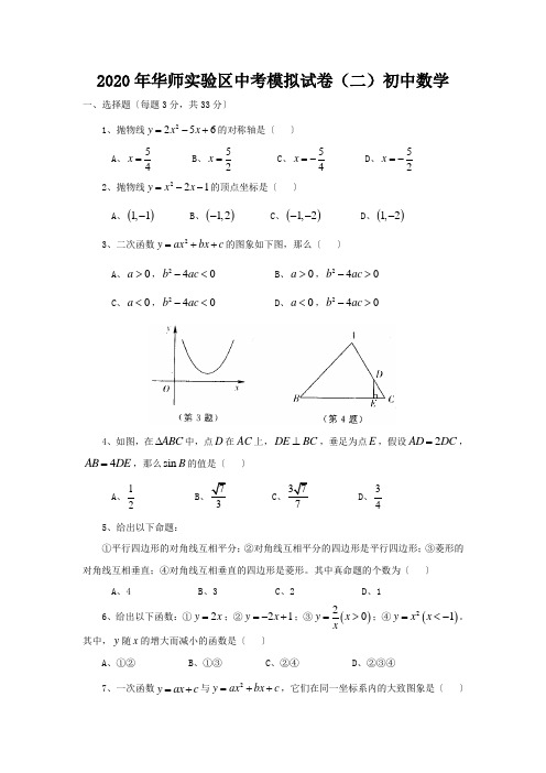 2020年华师实验区中考模拟试卷(二)初中数学