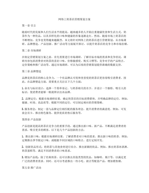 网络上奶茶店营销策划方案