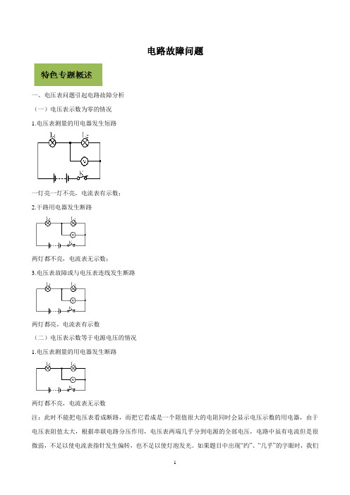 2020中考物理核心素养专题《电路故障问题》(解析版)