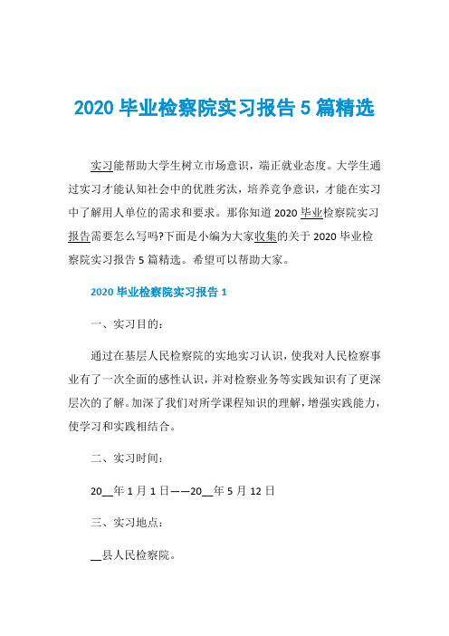 2020毕业检察院实习报告5篇精选