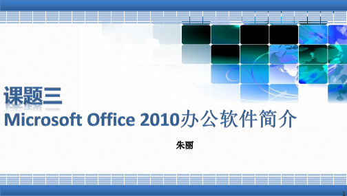 第一单元 课题三 Microsoft Office 2010办公软件简介 (2)