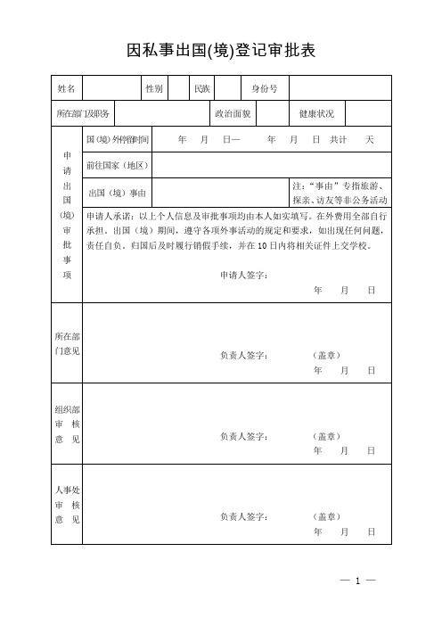 因私事出国(境)登记审批表