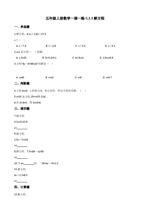 五年级上册数学一课一练5.2.3解方程人教版(含解析)